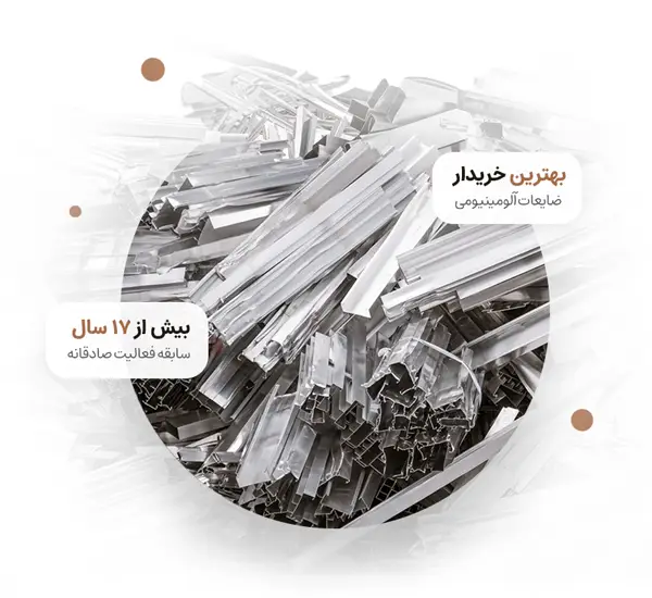 درباره ما بهترین خریدار آلومینیوم ضایعاتی تهران